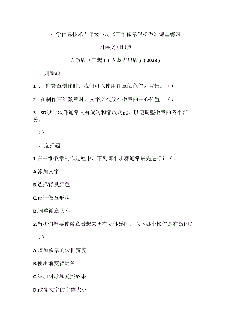 人教版（三起）（内蒙古出版）（2023）信息技术五年级下册《三维徽章轻松做》课堂练习附课文知识点.docx_第1页