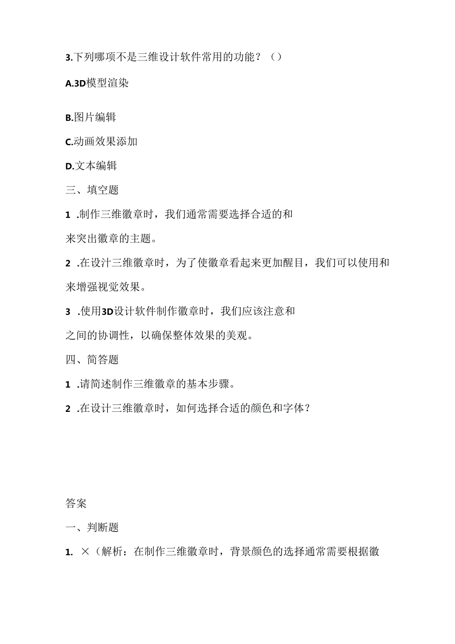 人教版（三起）（内蒙古出版）（2023）信息技术五年级下册《三维徽章轻松做》课堂练习附课文知识点.docx_第2页