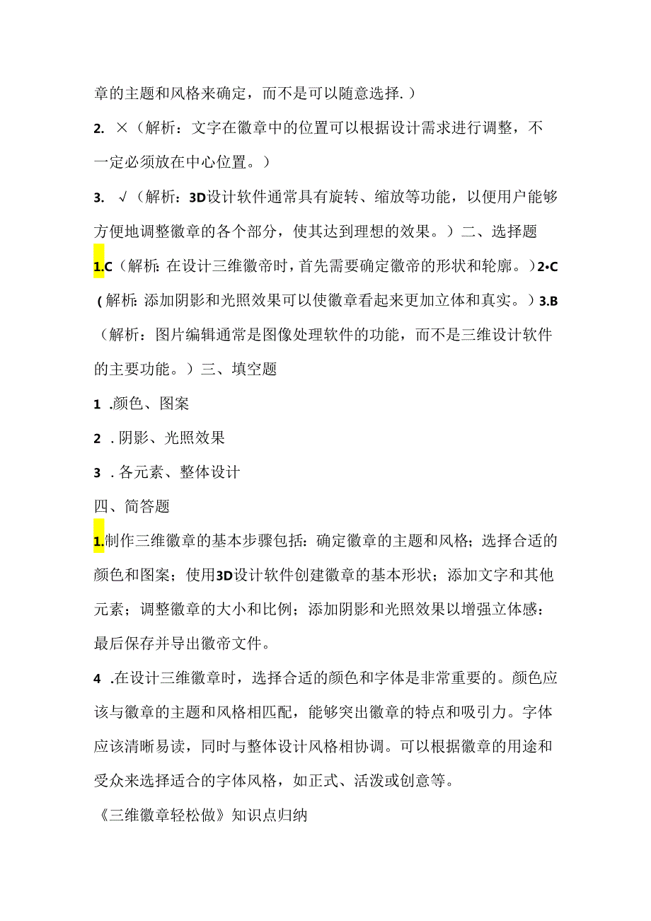 人教版（三起）（内蒙古出版）（2023）信息技术五年级下册《三维徽章轻松做》课堂练习附课文知识点.docx_第3页