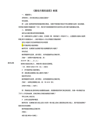 《最佳方案的选取》教案.docx