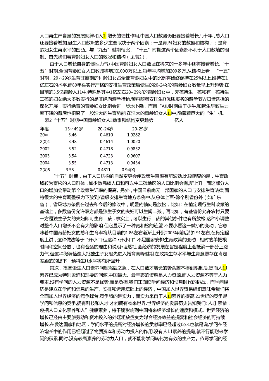 “十五”时期中国人口发展前瞻性研究.docx_第3页