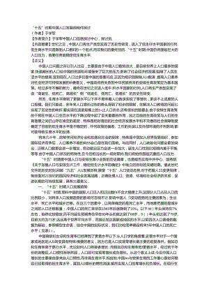 “十五”时期中国人口发展前瞻性研究.docx