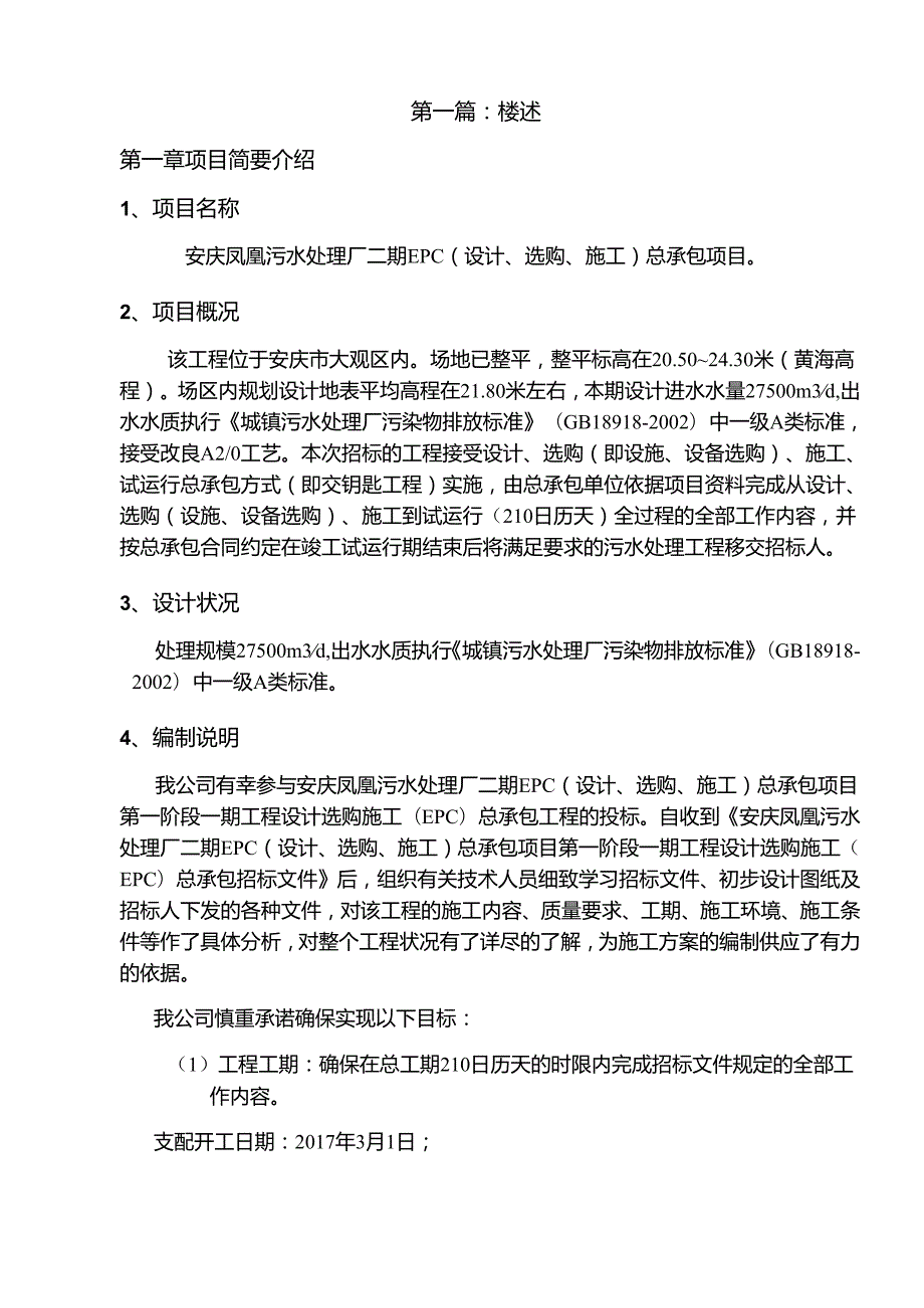 EPC(设计、施工、采购)-总承包项目污水处理施工组织设计.docx_第3页