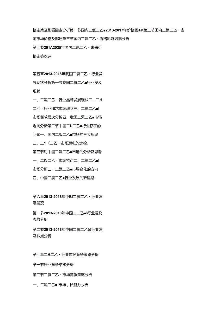 2019-2025年中国二氯二乙醚市场调研及发展趋势预测报告.docx_第2页