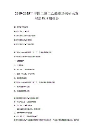 2019-2025年中国二氯二乙醚市场调研及发展趋势预测报告.docx