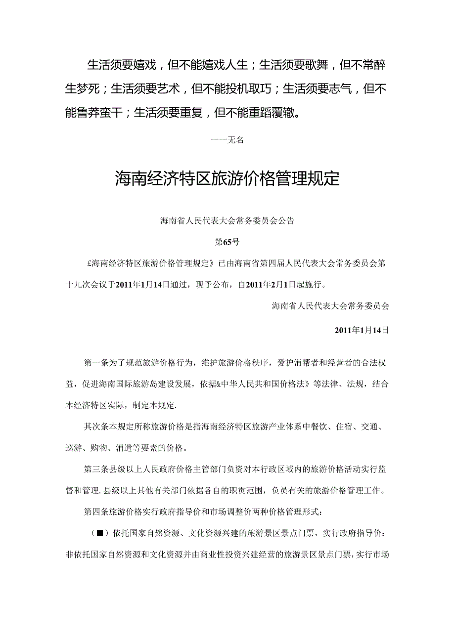 Boimxm海南经济特区旅游价格管理规定.docx_第1页