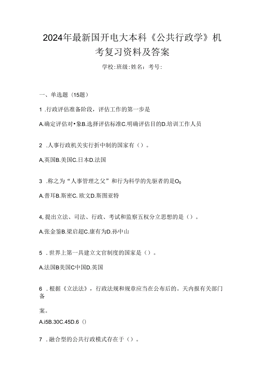 2024年最新国开电大本科《公共行政学》机考复习资料及答案.docx_第1页