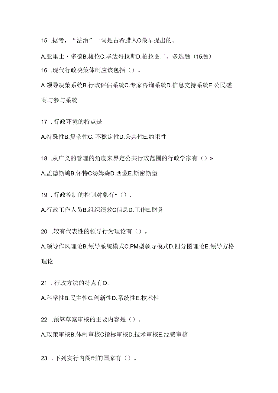 2024年最新国开电大本科《公共行政学》机考复习资料及答案.docx_第3页