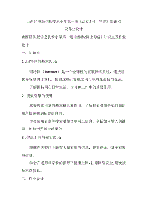 山西经济版信息技术小学第一册《活动2 网上导游》知识点及作业设计.docx