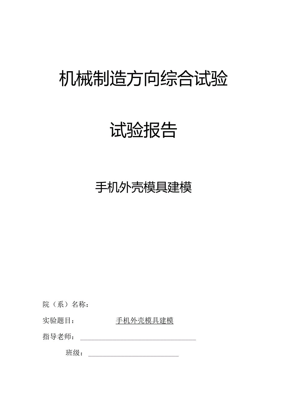 proe机械制造方向综合实验 实验报告 手机外壳模具建模.docx_第1页