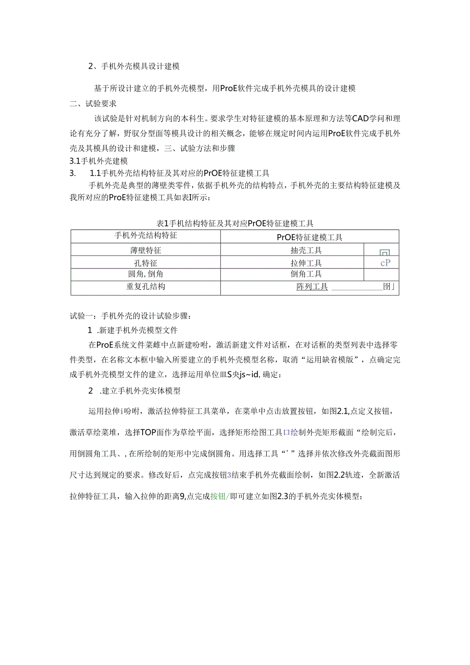 proe机械制造方向综合实验 实验报告 手机外壳模具建模.docx_第3页