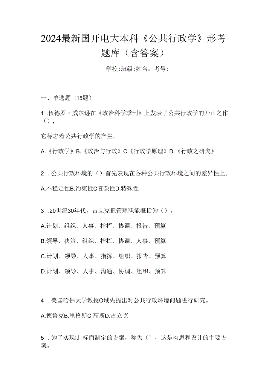 2024最新国开电大本科《公共行政学》形考题库（含答案）.docx_第1页