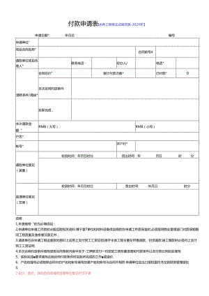 水利工程工程款申请表（正规格式）202x年-付款申请表范本.docx