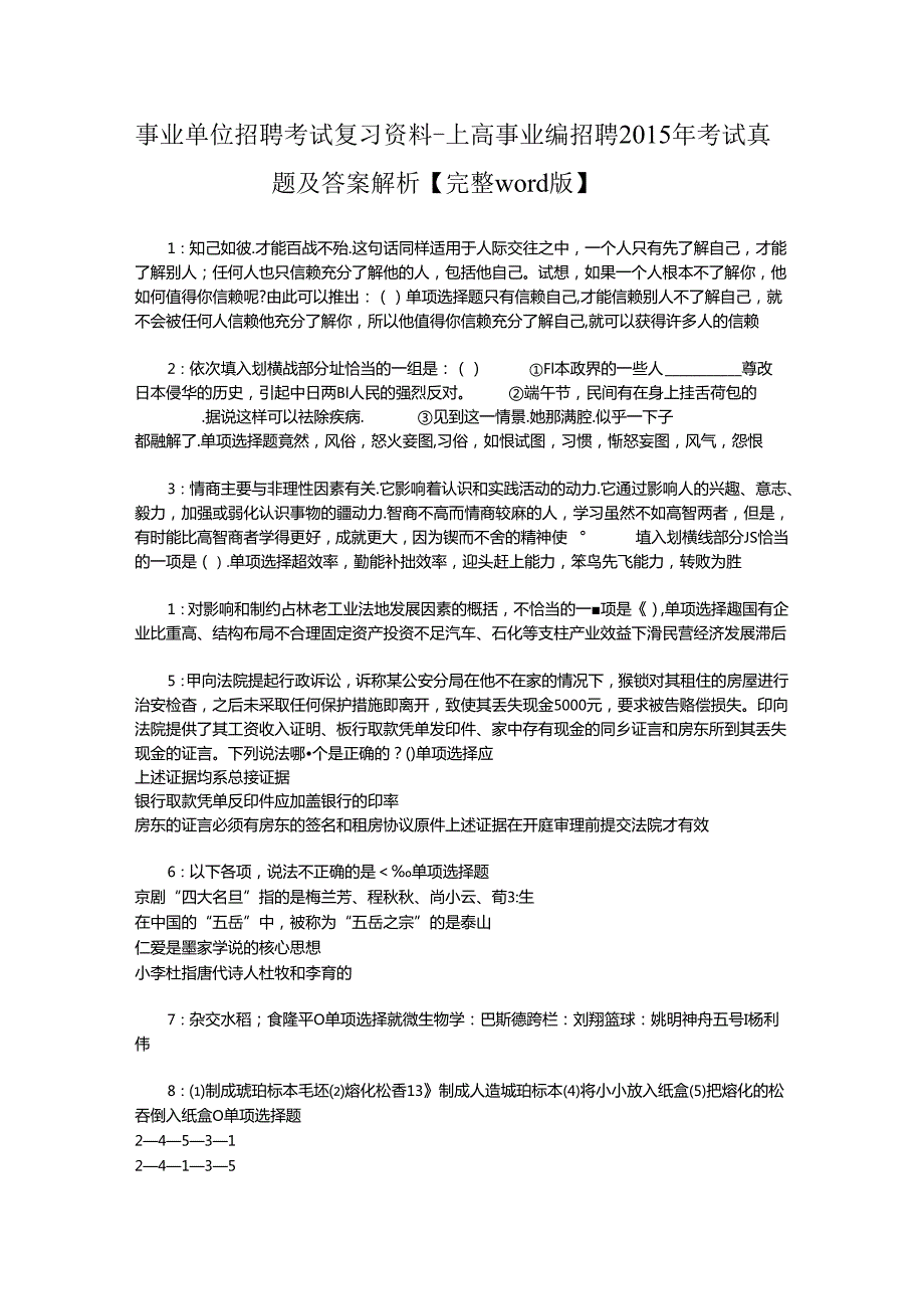 事业单位招聘考试复习资料-上高事业编招聘2015年考试真题及答案解析【完整word版】.docx_第1页