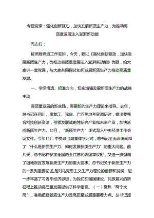 专题党课：强化创新驱动加快发展新质生产力为推动高质量发展注入澎湃新动能.docx