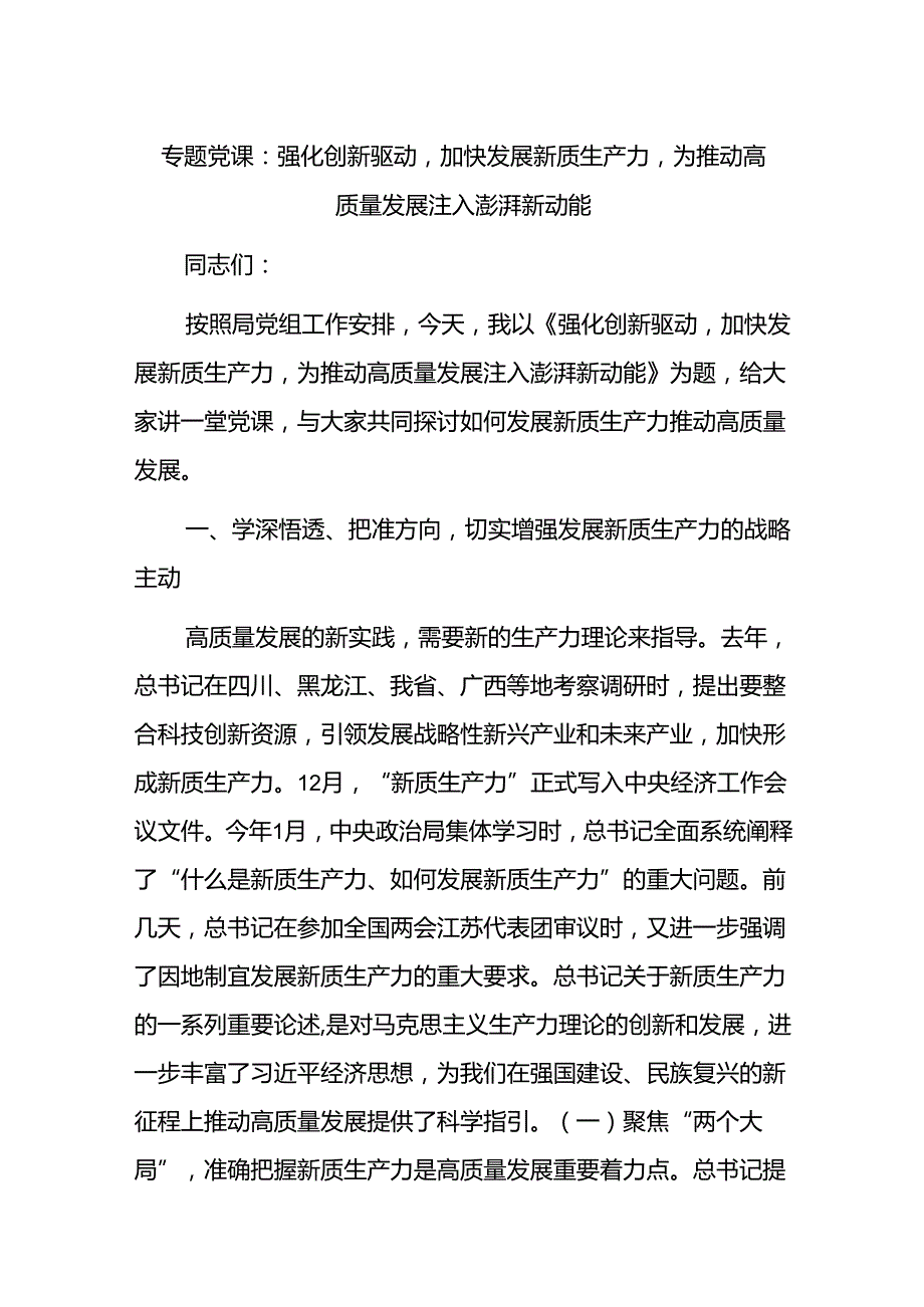 专题党课：强化创新驱动加快发展新质生产力为推动高质量发展注入澎湃新动能.docx_第1页