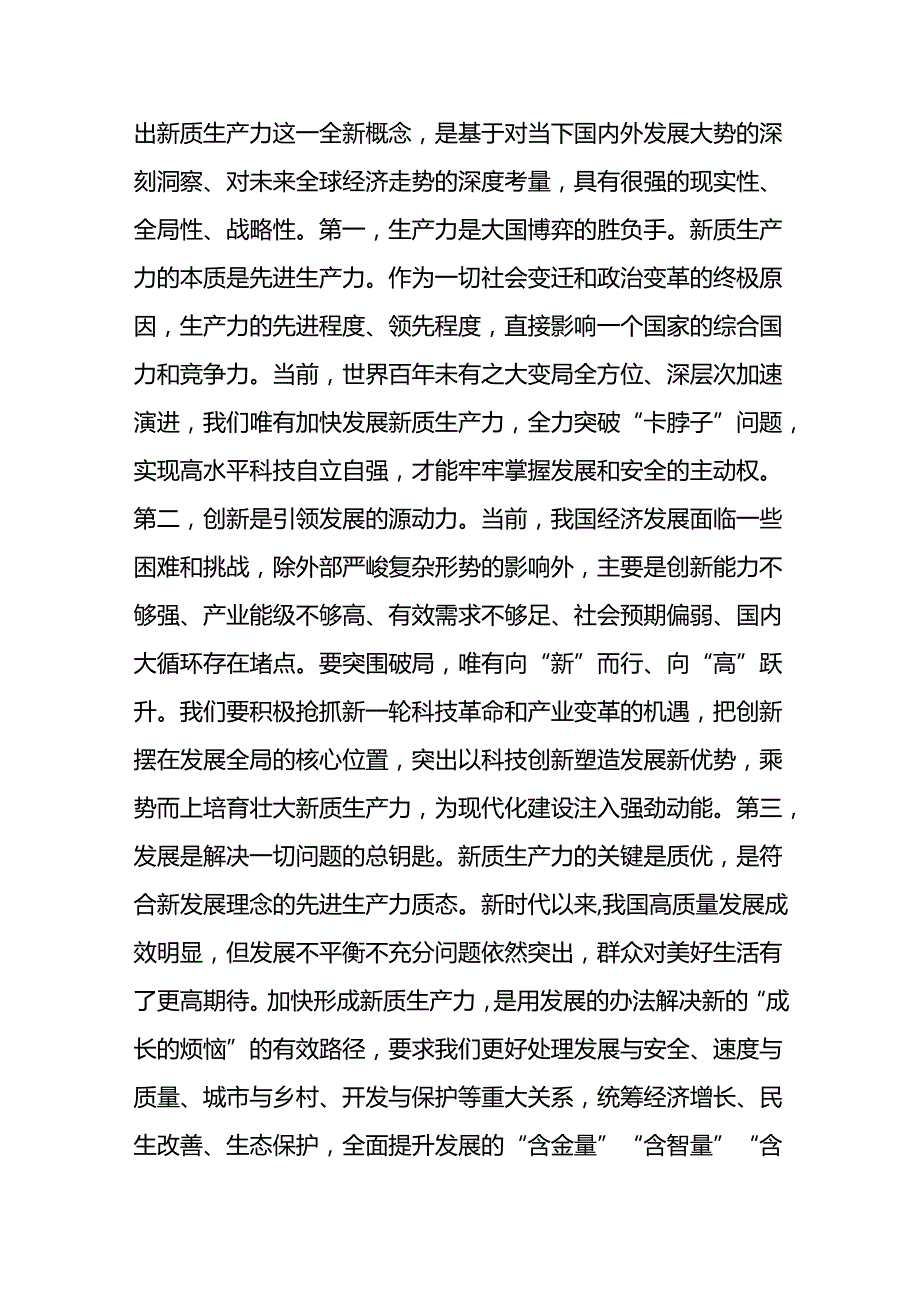 专题党课：强化创新驱动加快发展新质生产力为推动高质量发展注入澎湃新动能.docx_第2页