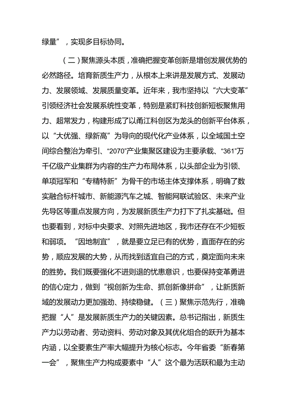 专题党课：强化创新驱动加快发展新质生产力为推动高质量发展注入澎湃新动能.docx_第3页