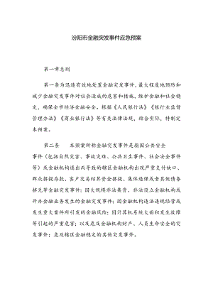 汾阳市金融突发事件应急预案.docx