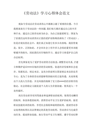 《劳动法》学习心得体会范文.docx