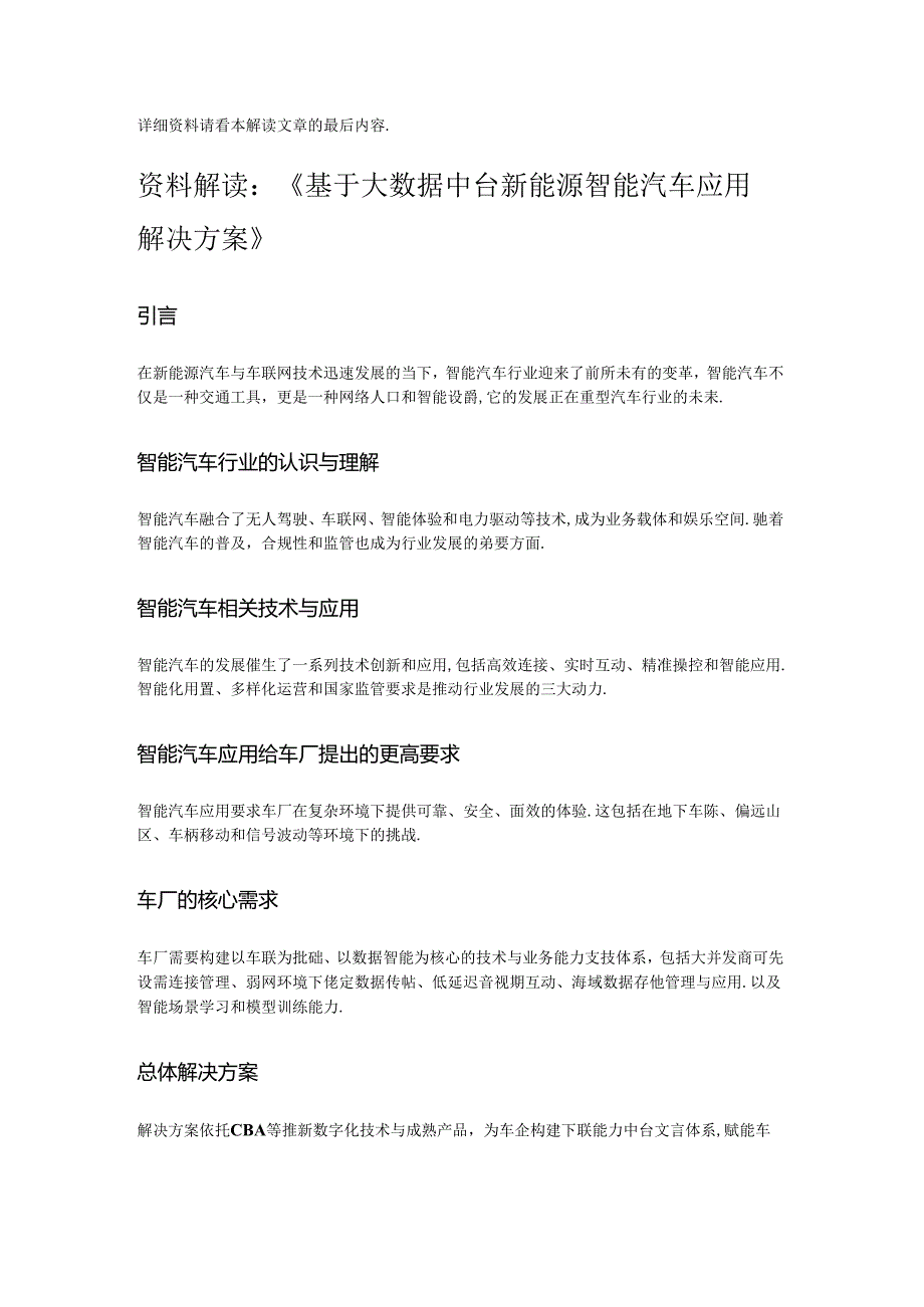 基于大数据中台新能源智能汽车应用解决方案.docx_第1页