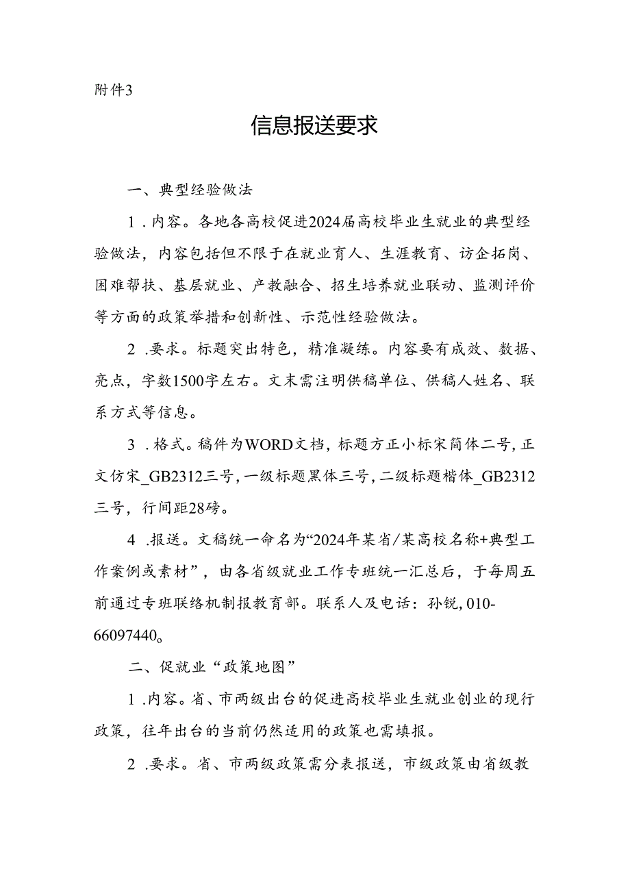 2024年高校毕业生__就业创业政策宣传月活动 信息报送要求.docx_第1页