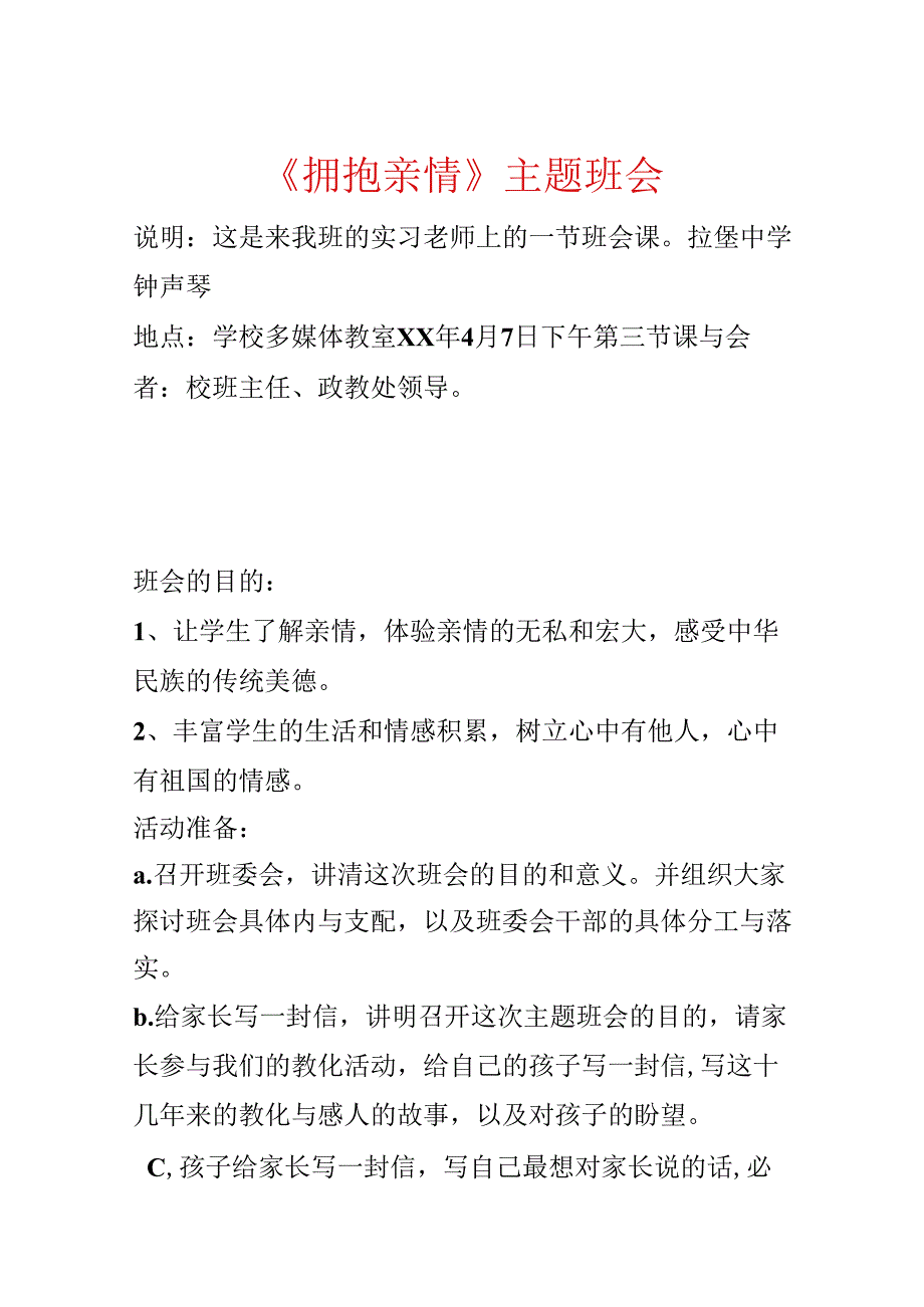 《拥抱亲情》主题班会.docx_第1页