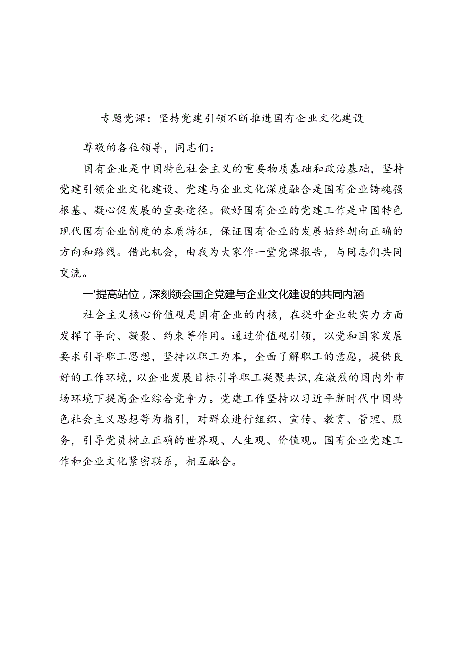 2024年七一书记专题党课讲稿辅导报告：坚持党建引领 不断推进国有企业文化建设.docx_第1页