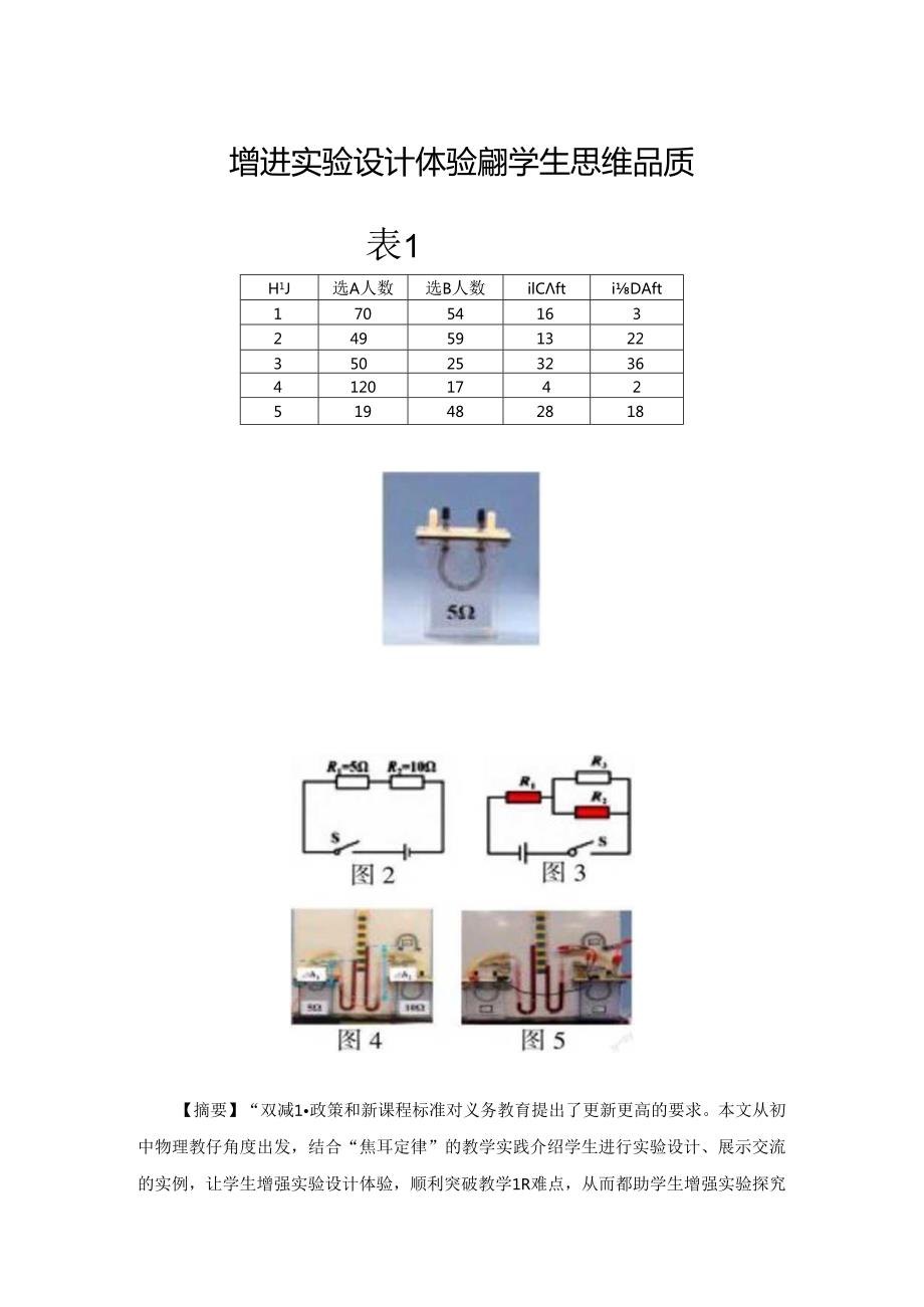 增进实验设计体验提升学生思维品质.docx_第1页