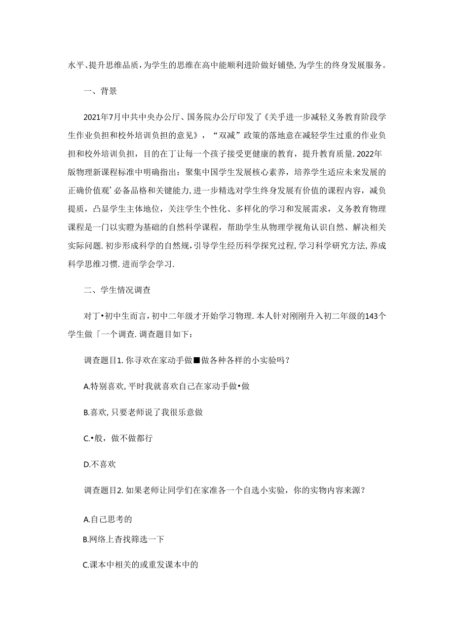 增进实验设计体验提升学生思维品质.docx_第2页