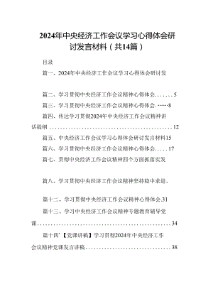 2024年中央经济工作会议学习心得体会研讨发言材料(精选14篇合集).docx