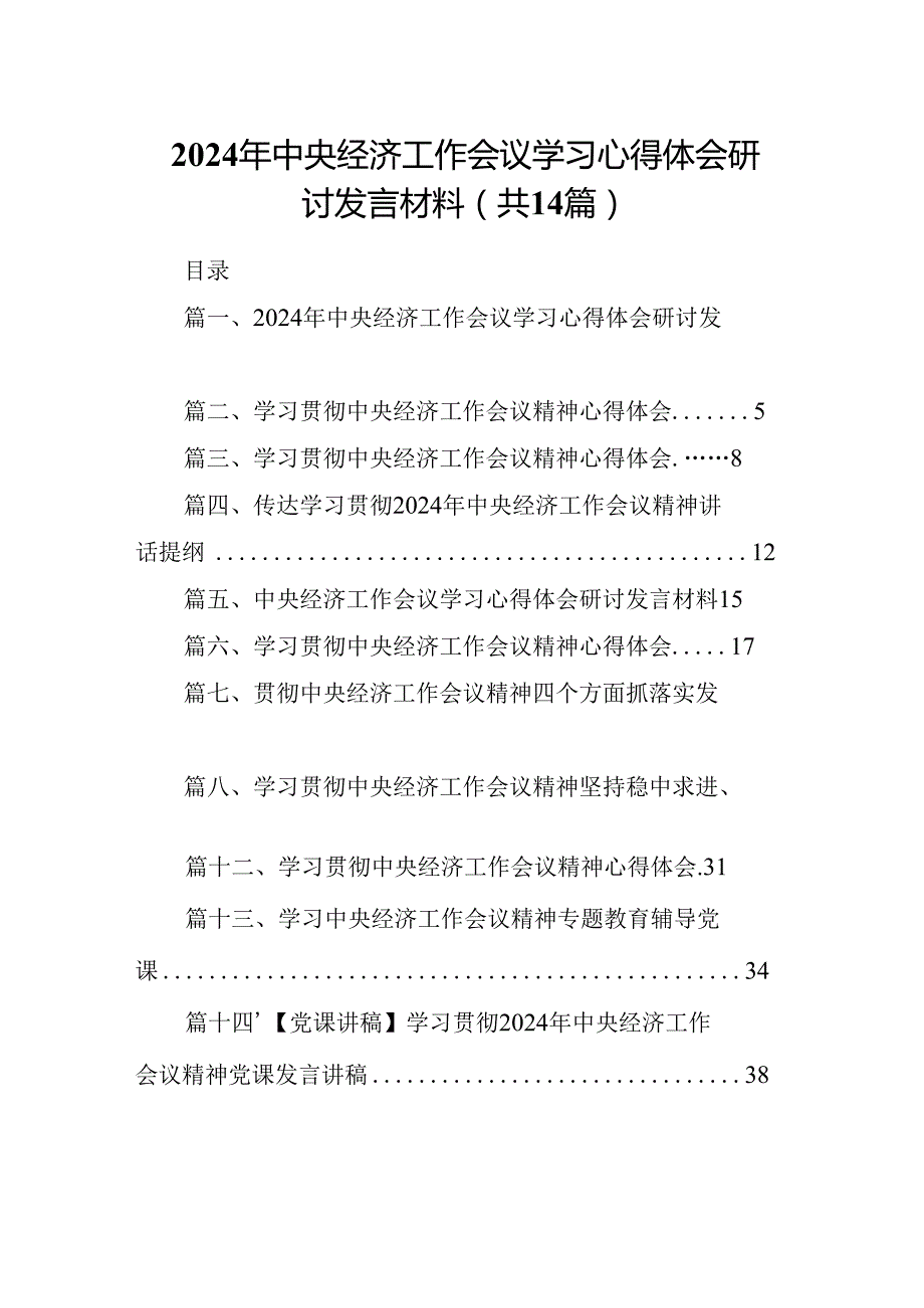 2024年中央经济工作会议学习心得体会研讨发言材料(精选14篇合集).docx_第1页