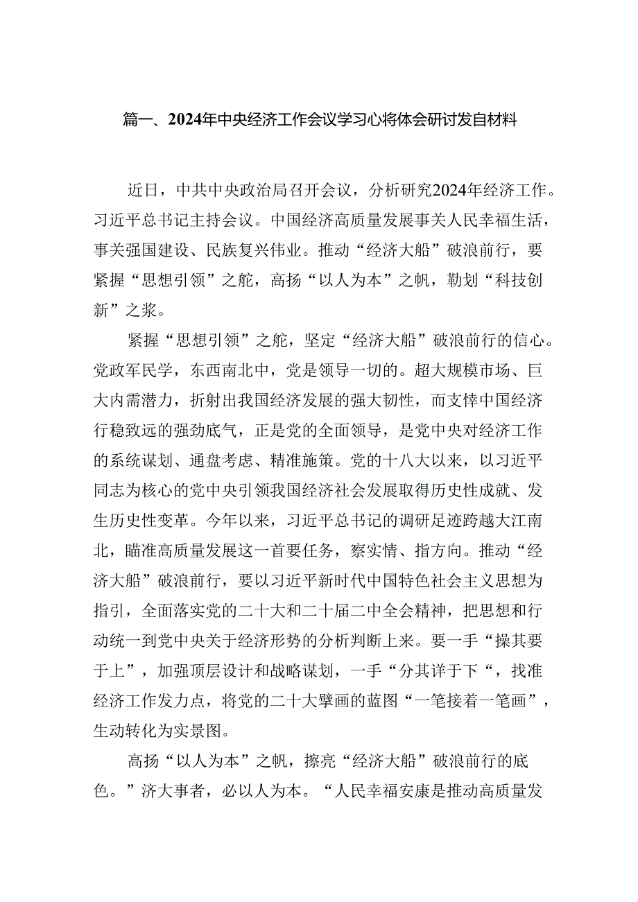 2024年中央经济工作会议学习心得体会研讨发言材料(精选14篇合集).docx_第2页