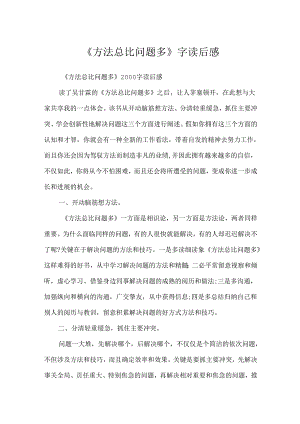 《方法总比问题多》字读后感.docx