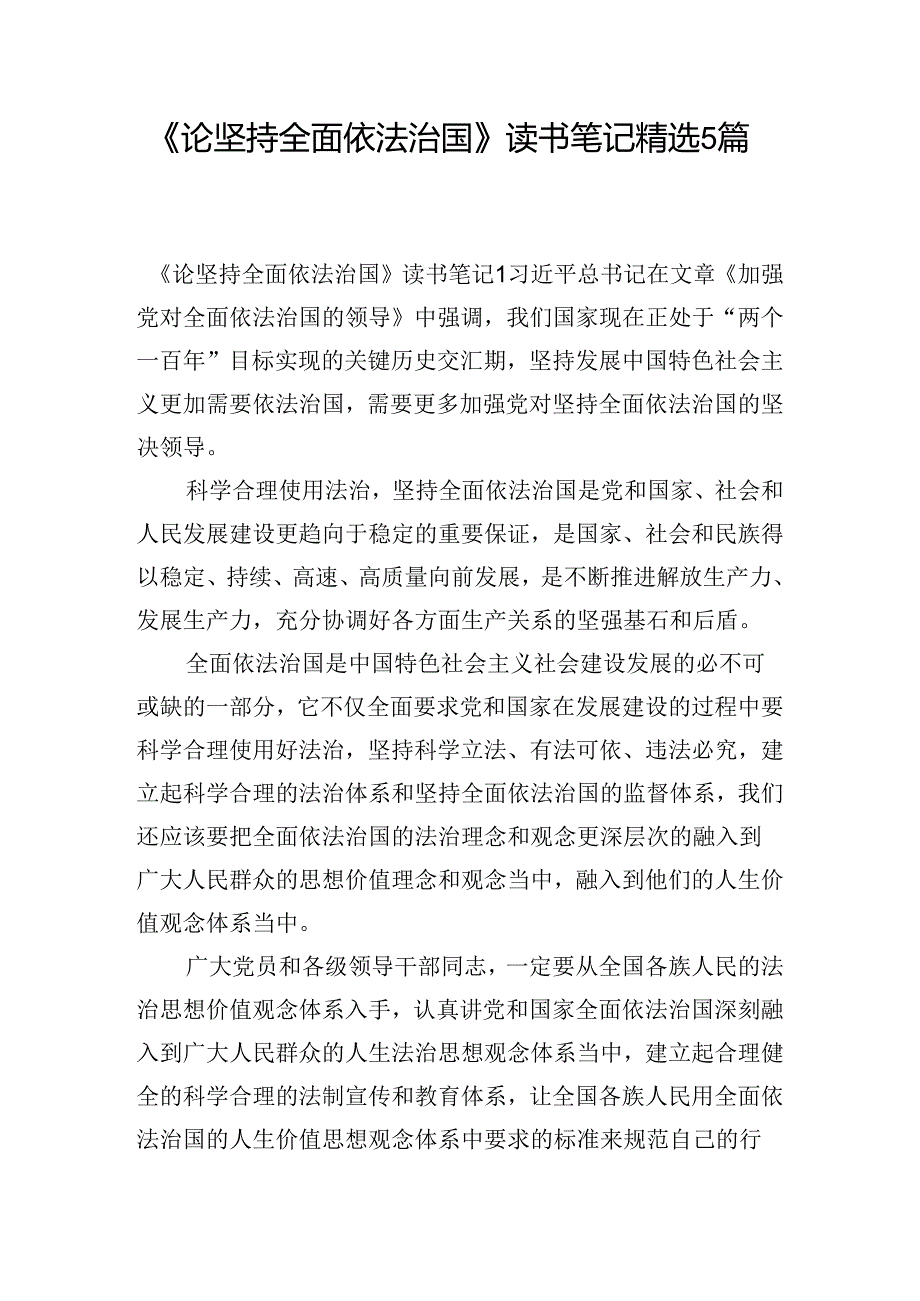 《论坚持全面依法治国》读书笔记精选5篇.docx_第1页