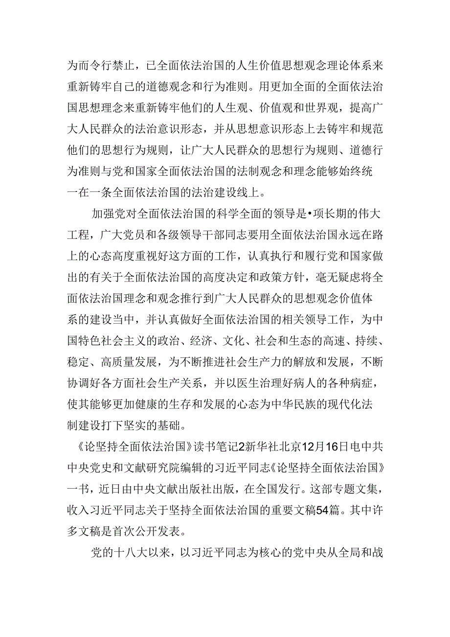 《论坚持全面依法治国》读书笔记精选5篇.docx_第2页