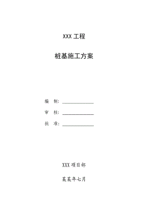 桩基施工方案1.doc