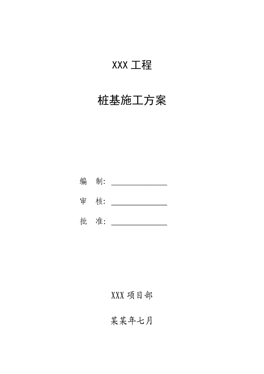 桩基施工方案1.doc_第1页