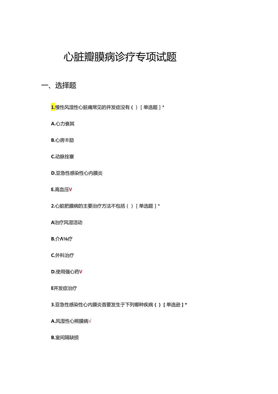 心脏瓣膜病诊疗专项试题.docx_第1页