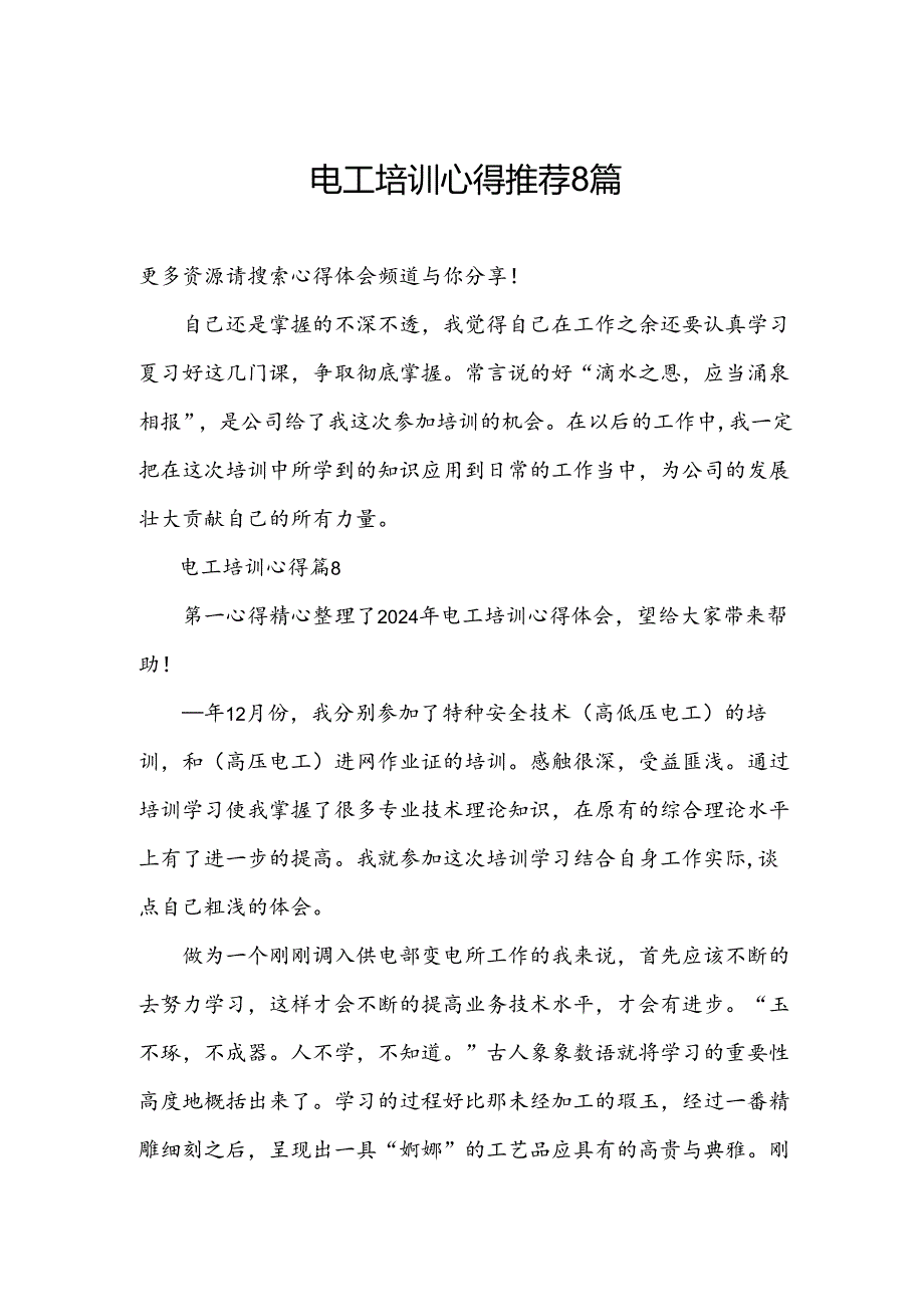 电工培训心得推荐8篇.docx_第1页