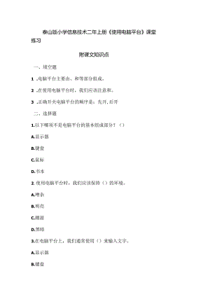 泰山版小学信息技术二年上册《使用电脑平台》课堂练习及课文知识点.docx