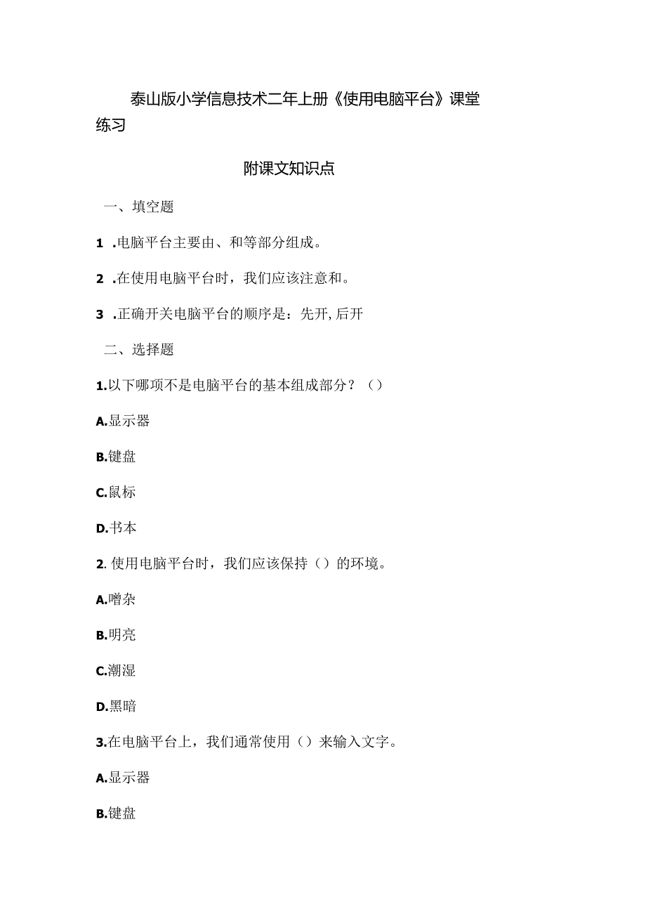 泰山版小学信息技术二年上册《使用电脑平台》课堂练习及课文知识点.docx_第1页