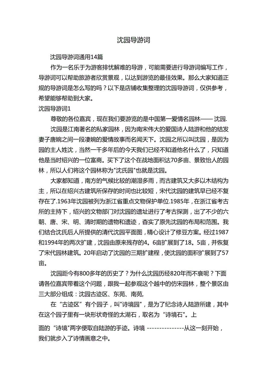 沈园导游词.docx_第1页