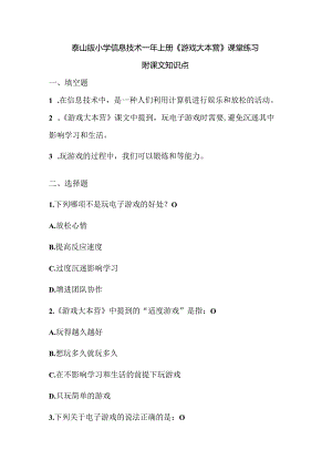 泰山版小学信息技术一年上册《游戏大本营》课堂练习及课文知识点.docx