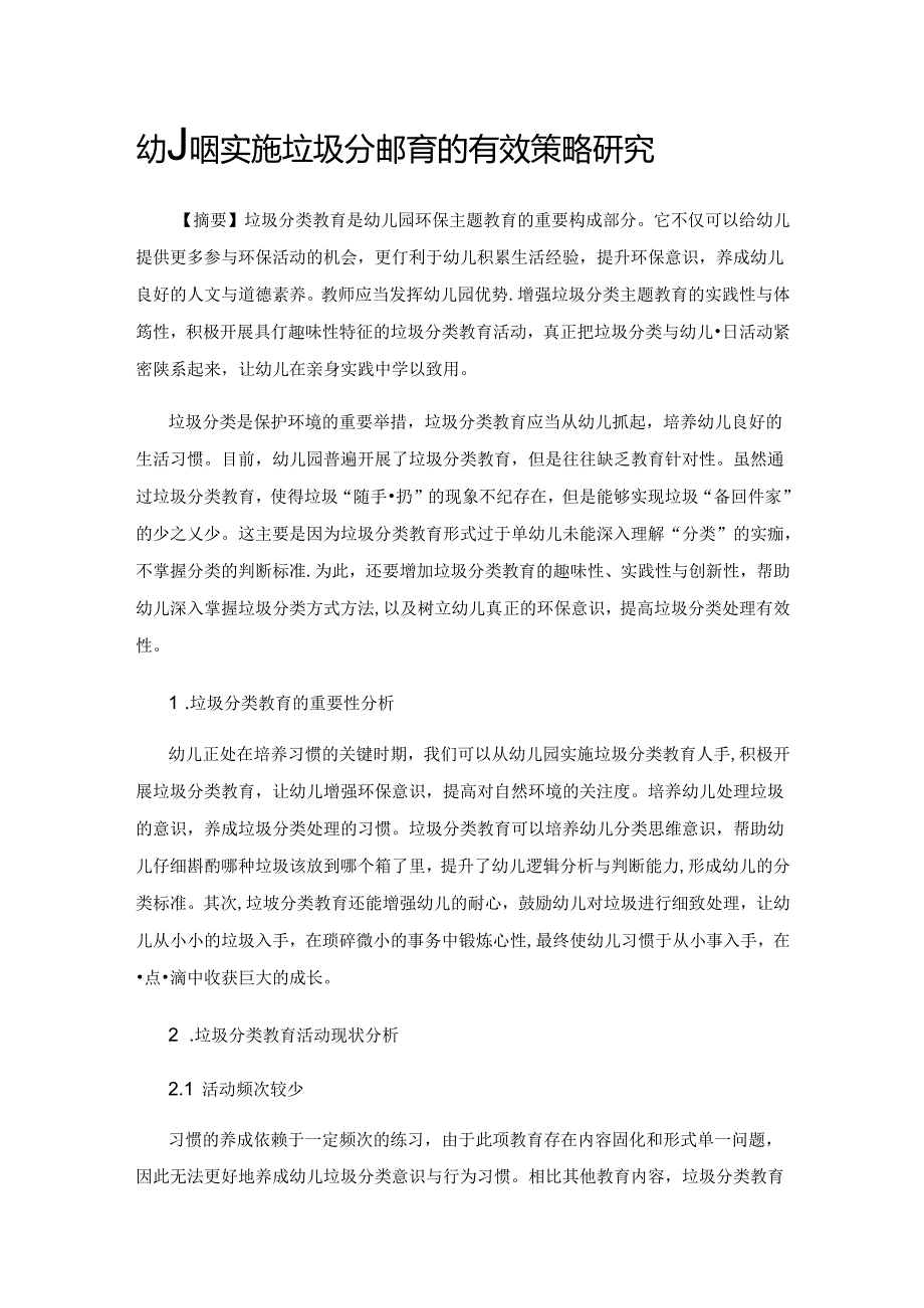 幼儿园实施垃圾分类教育的有效策略研究.docx_第1页