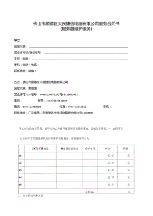 6-佛山市顺德区大良捷信电脑有限公司服务合同书..docx