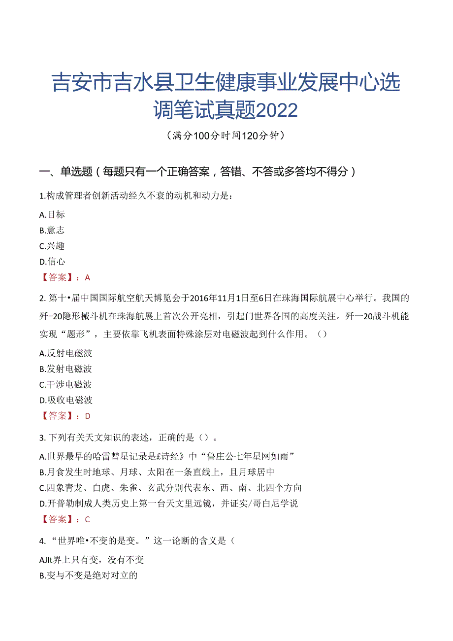 吉安市吉水县卫生健康事业发展中心选调笔试真题2022.docx_第1页