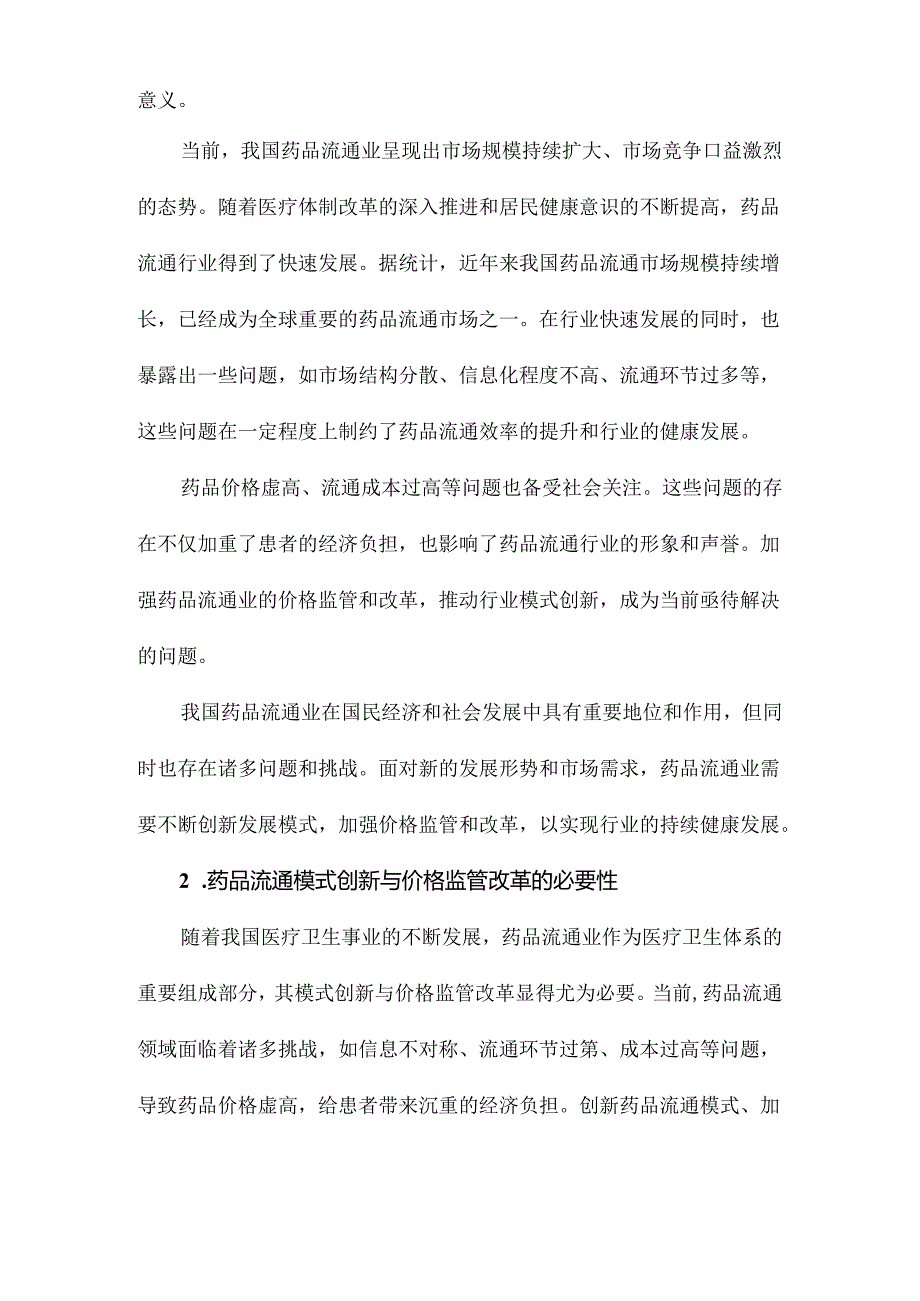 我国药品流通业模式创新与价格监管改革研究.docx_第2页