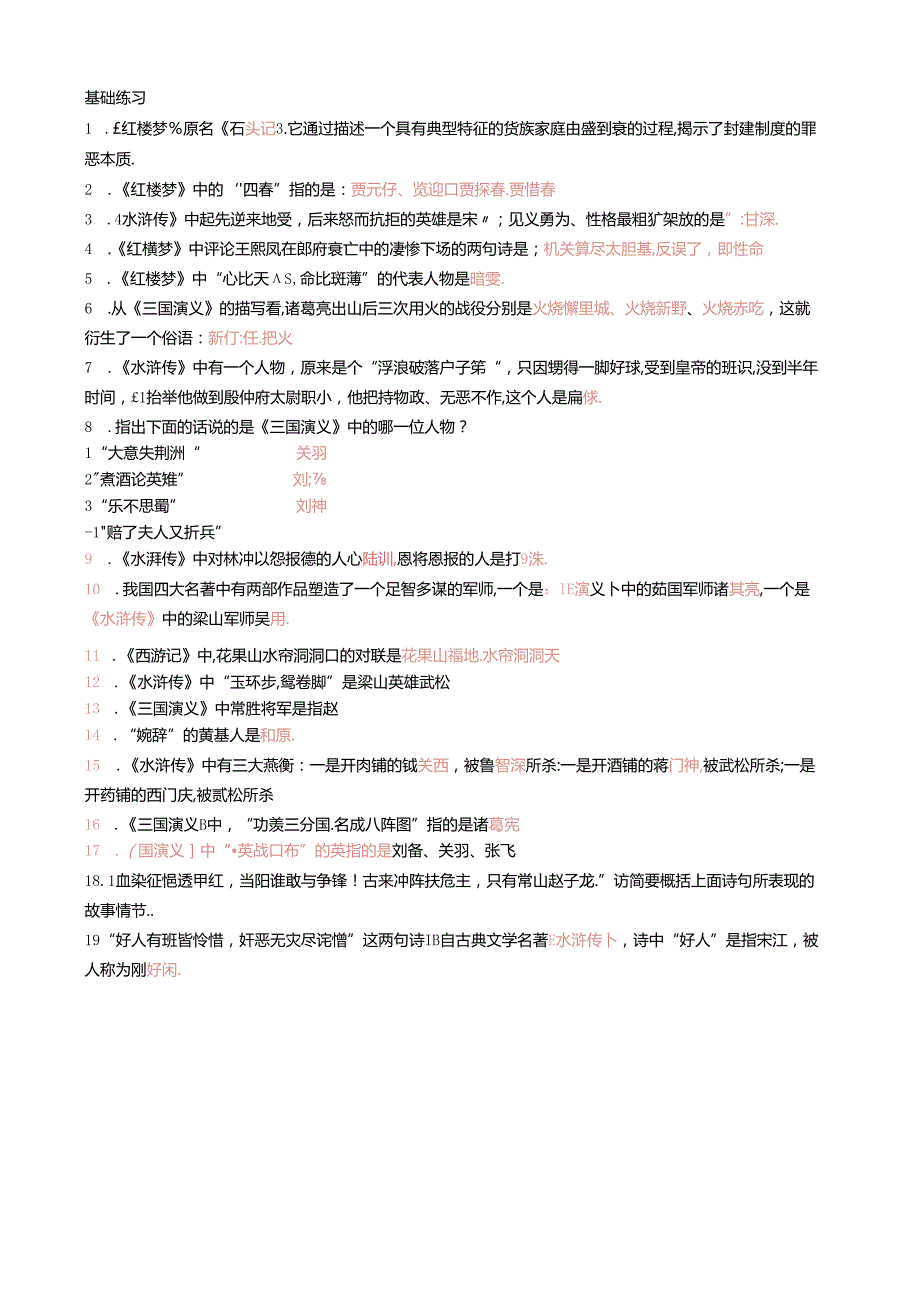 6-四大名著-答案_.docx_第1页