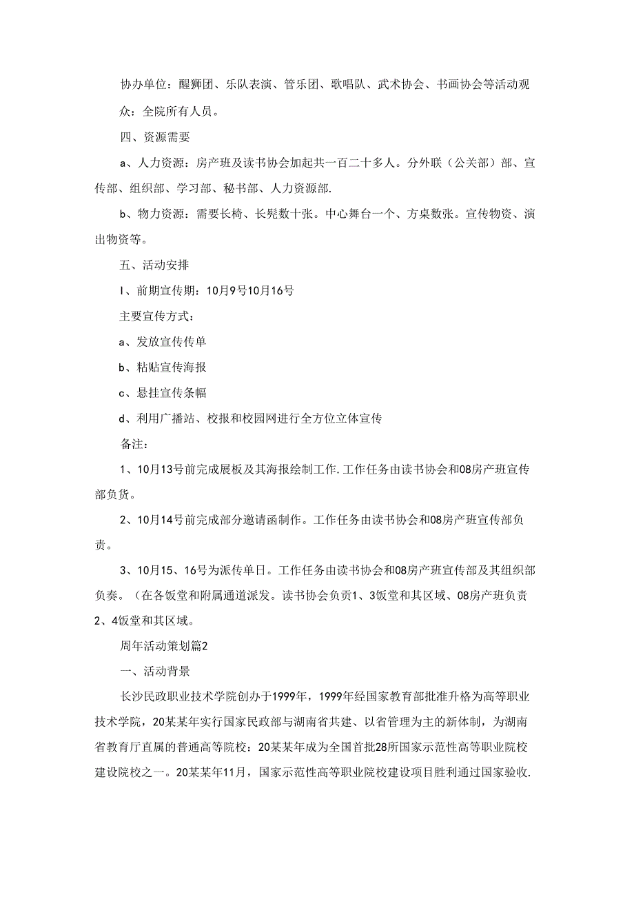 有关周年活动策划合集五篇.docx_第1页